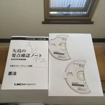 사법시험 LEC 2025년 합격 목표 야지마의 스피드 체크 강좌 헌법