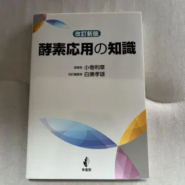 효소 응용 지식 개정신판