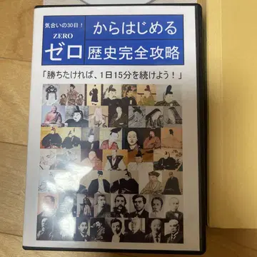 제로에서 시작하는 역사 완전 공략 DVD