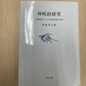 신주경 연구 : 육조 도교에 있어서의 구제 사상의 형성
