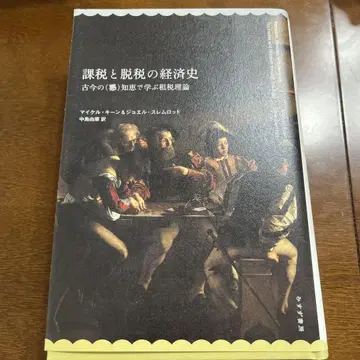 과세와 탈세의 경제사 : 예나 지금이나 (나쁜) 지혜로 배우는 조세 이론
