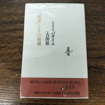 [ 망자 ]와 그 주변 조르주 바타유 요시다 유타카