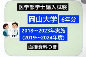 기간 한정 가격 인하 오카야마 대학 의학부 학생 편입 시험 6년분