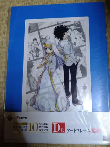 어떤 마술의 금서목록 10주년 기념 D상 아트 프레임 5종 세트