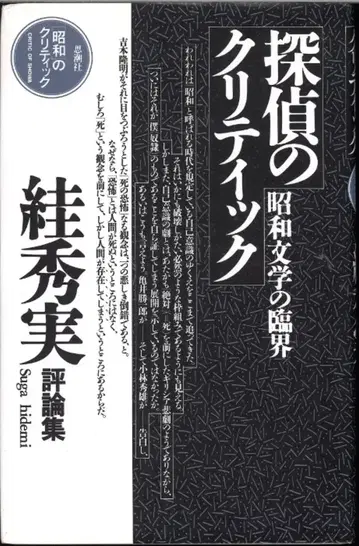 카츠라 히데미 탐정의 크리티크 쇼와 문학의 임계