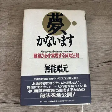 [꿈, 이루어집니다 : 소망이 반드시 실현되는 성공 법칙] 무능 쇼겐