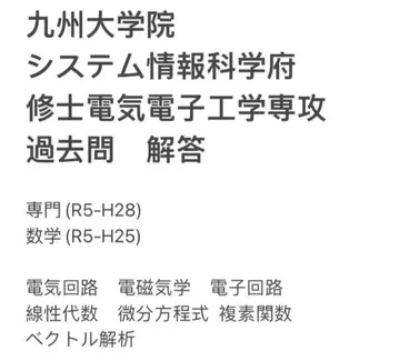 규슈대학원 시스템정보 전기전자전문과 수학 과거 문제