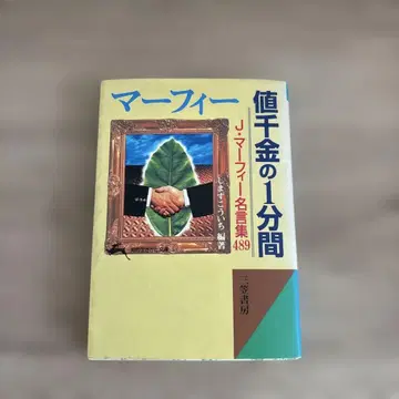 머피 값 천금의 1분 저자: 시마즈 코우이치