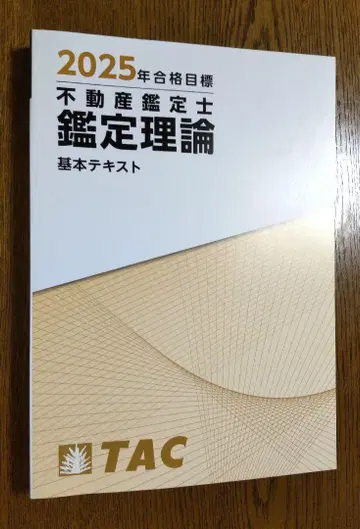 2025 TAC 부동산 감정사 감정 이론 기본 텍스트