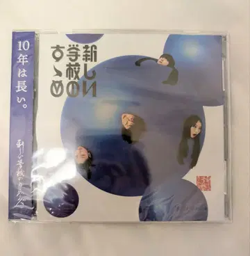 새로운 학교의 리더즈 베스트 앨범 새로운 학교의 추천 새상품