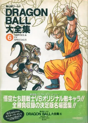 슈에이샤 DRAGONBALL 대전집 6 (신룡통신 오비 포함) (완품)