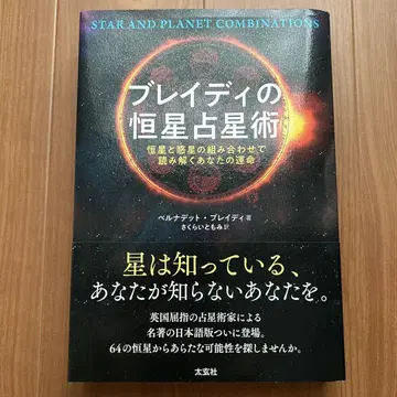 브래디의 항성 점성술: 항성과 혹성의 조합으로 풀어보는 당신의 운명