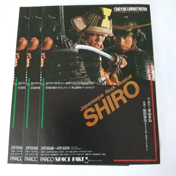 80's 시바타 쿄헤이 도쿄 키드 브라더스 무대 SHIRO 플라이어3