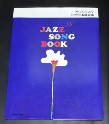 JAZZ SONG BOOK 재즈송북 고미 타로 사인 포함