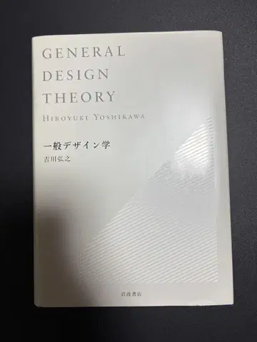 일반 디자인학 요시카와 히로유키