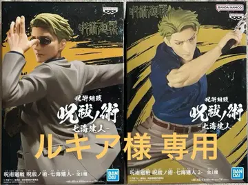 주술회전 주발의 술 나나미 켄토 피규어 2종 세트