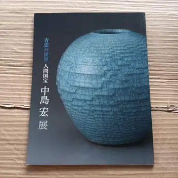나카지마 히로시 인간국보 청자()의 세계 청자()