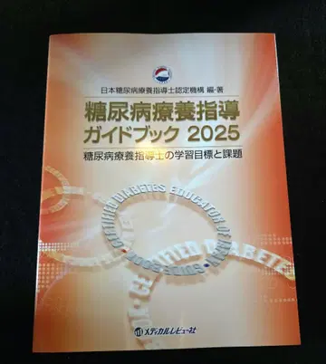 당뇨병 요양 지도 가이드북 2025