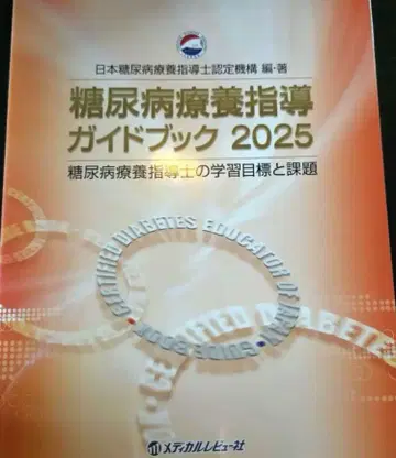 당뇨병 요양 지도 가이드북 2025