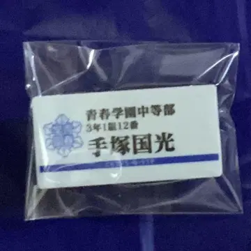 테니스의 왕자님 네임플레이트 테즈카 쿠니미츠