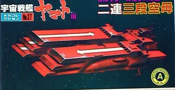 반다이 메카 컬렉션/우주전함 야마토 가미라스 2단 3단 항공모함 27