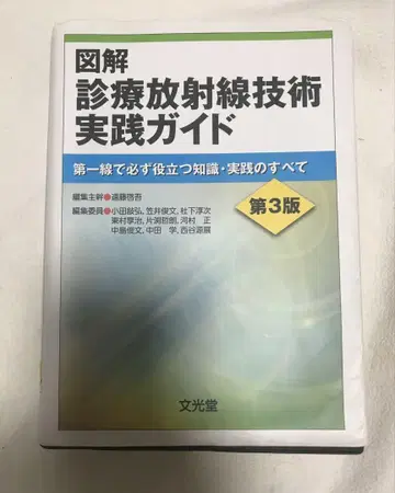 프로필 필독 도해 진료방사선기술 실천 가이드 제3판
