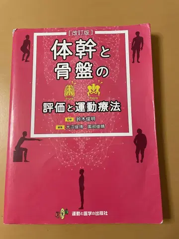 몸통과 골반의 평가와 운동 요법 개정판