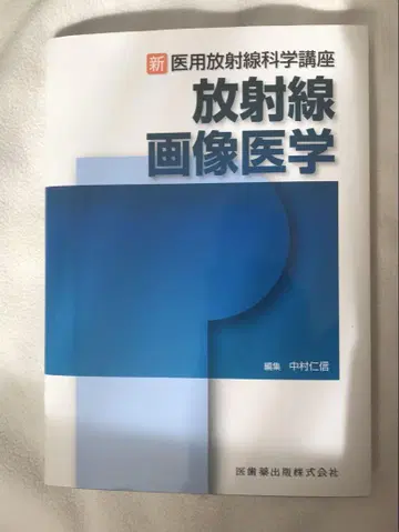 프로필 필독 신의용방사선과학강좌 방사선 이미지 의학