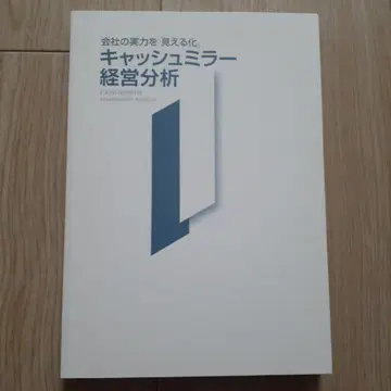 회사의 실력을 [보이는화] 캐시 미러 경영 분석 시마다 가츠히로