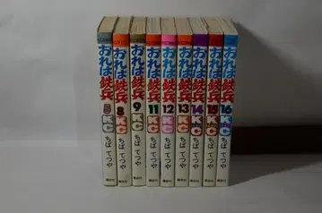 나는 텟페이 5, 8, 9, 11-16 전 9권 치바 테츠야