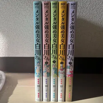 멘탈 강한 미녀 시라카와 씨 1-5권 세트