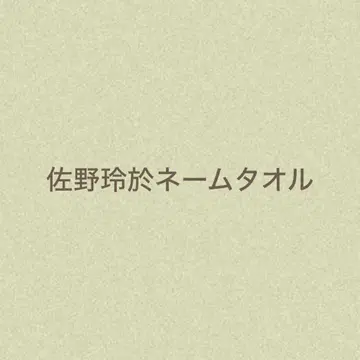 사노 레오 네임 타월