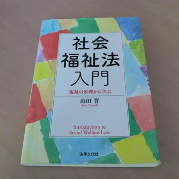 사회복지법 입문