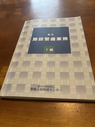시설 경비 업무 1급 교본