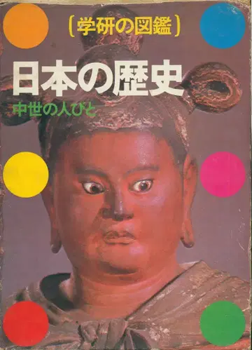 학연 도감 일본의 역사 중세의 사람들