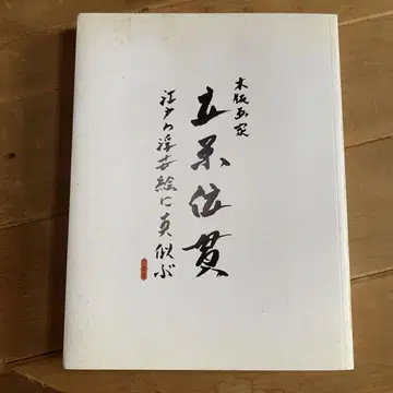 목판화가 다치하라 이쓰라 에도의 우키요에를 모방하다