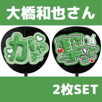 오오하시 카즈야 나니와단시 팬서비스 부채 글자 이름 부채  세트 184