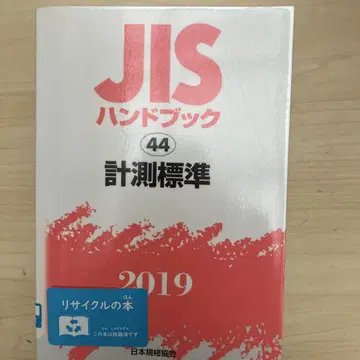 JIS 핸드북 측정 표준 2019