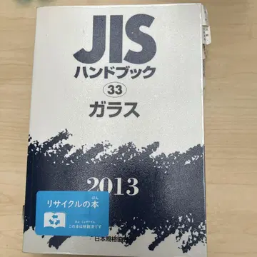 JIS 핸드북 유리 2013