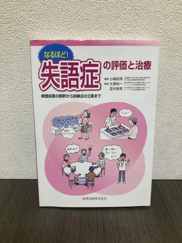 그렇구나! 실어증 평가와 치료 : 검사 결과 해석부터 훈련법 계획까지