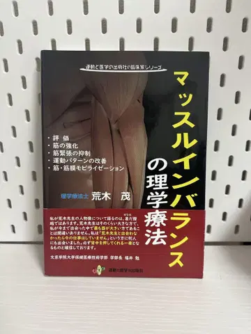 근육 불균형의 물리 치료
