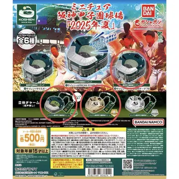 한신 고시엔 구장 미니어처 2025 여름 345세트