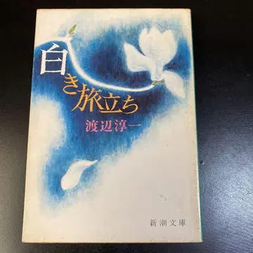 하얀 여행길 와타나베 준이치 신초 문고
