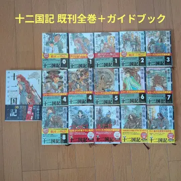십이국기 전권 + 30주년 기념 가이드북
