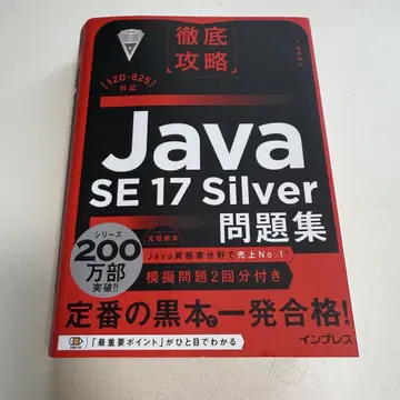 Java SE 17 Silver 문제집