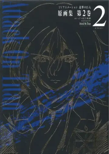 포니캐니온 BOOKS 진격의 거인 원화집 제2권
