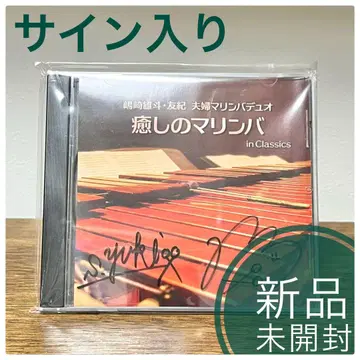[미사용 새상품] 힐링 마림바 in Classics 사인 포함 CD 앨범