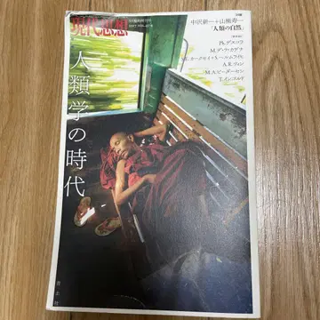 현대사상 인류학의 시대 2017 VOL.45-4