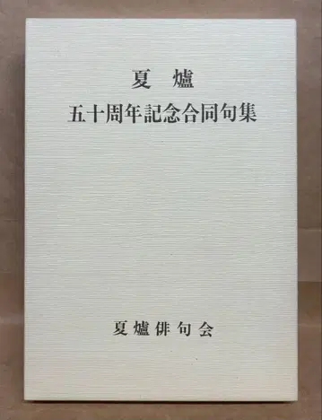 [하로] 50주년 기념 합동 구집 (2508E)