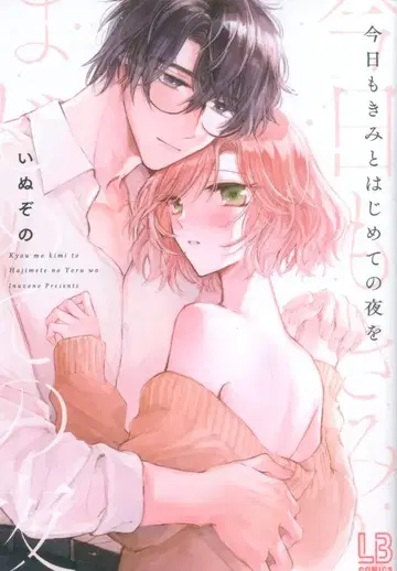 이치진샤 LOVEBITES 코믹스 이누조노 오늘도 너와 처음인 밤을